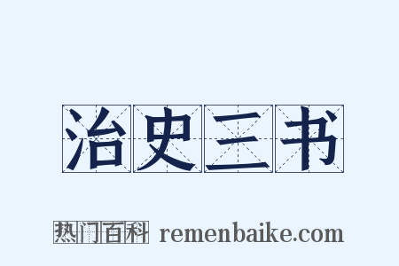 治史三书是什么意思的图片